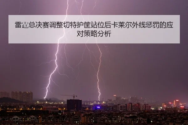 lei-ting-zong-jue-sai-tiao-zheng-qie-te-hu-kuang-zhan-wei-hou-ka-lai-er-wai-xian-cheng-fa-de-ying-dui-ce-lve-fen-xi-2-725.jpg