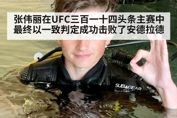 张伟丽在UFC三百一十四头条主赛中最终以一致判定成功击败了安德拉德