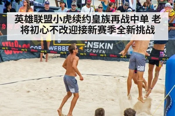 英雄联盟小虎续约皇族再战中单 老将初心不改迎接新赛季全新挑战